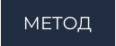 МЕТОД