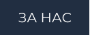 ЗА НАС