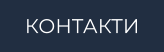 КОНТАКТИ