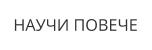 НАУЧИ ПОВЕЧЕ
