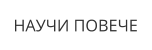 НАУЧИ ПОВЕЧЕ