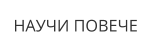 НАУЧИ ПОВЕЧЕ