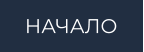 НАЧАЛО