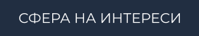 СФЕРА НА ИНТЕРЕСИ