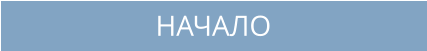 НАЧАЛО