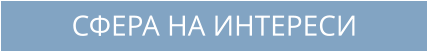 СФЕРА НА ИНТЕРЕСИ