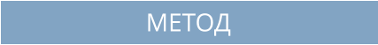 МЕТОД
