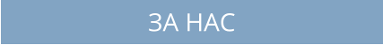 ЗА НАС