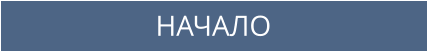 НАЧАЛО