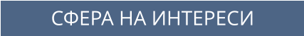 СФЕРА НА ИНТЕРЕСИ