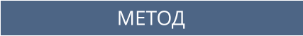 МЕТОД