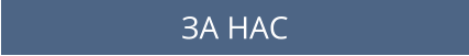 ЗА НАС