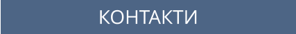 КОНТАКТИ