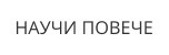 НАУЧИ ПОВЕЧЕ